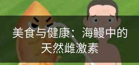 美食与健康：海鳗中的天然雌激素